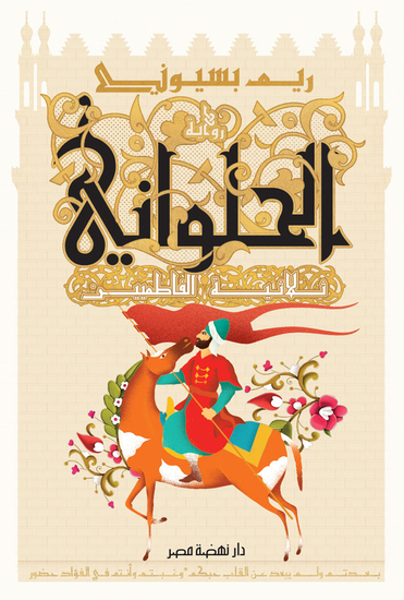 الحلواني ثلاثية الفاطميين - cover