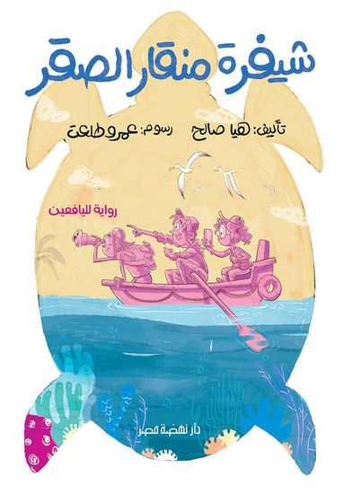 شيفرة منقار الصقر - cover