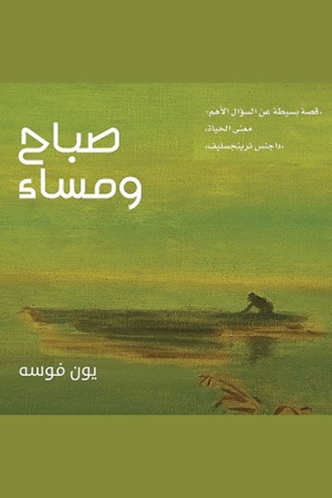 صباح ومساء - cover