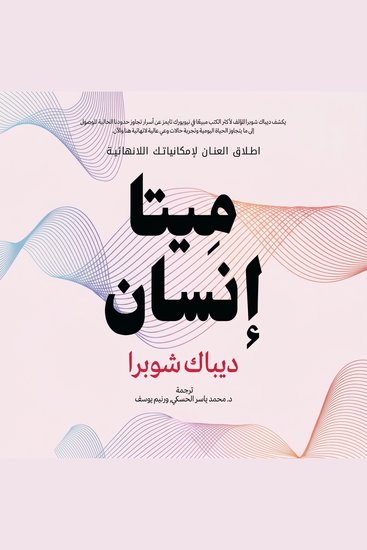 ميتا إنسان - إطلاق العنان لإمكانيّاتك اللانهائية - cover