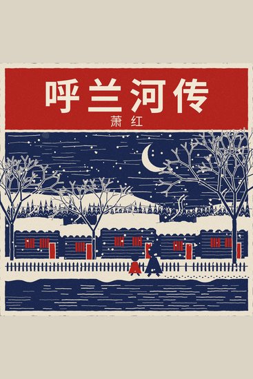 呼兰河传 - cover