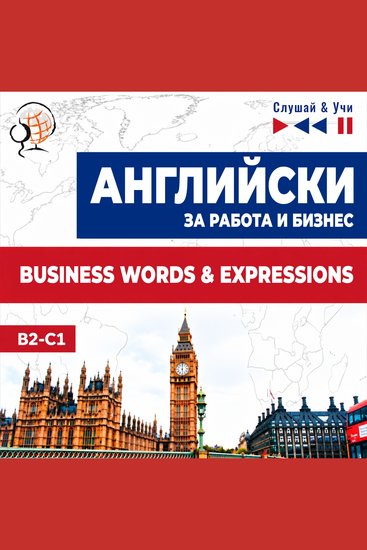 English Business Words & Expressions: Английски за работа и бизнес - Аудио курс по бизнес английски: речник и изрази – ниво B2–C1 - cover