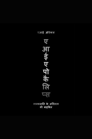 एआई एपोकैलिप्स - मानवजाति के अस्तित्व की बाइबिल - cover