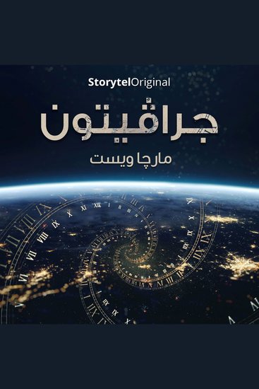جرافيتون - الموسم 1 الحلقة 4 - cover
