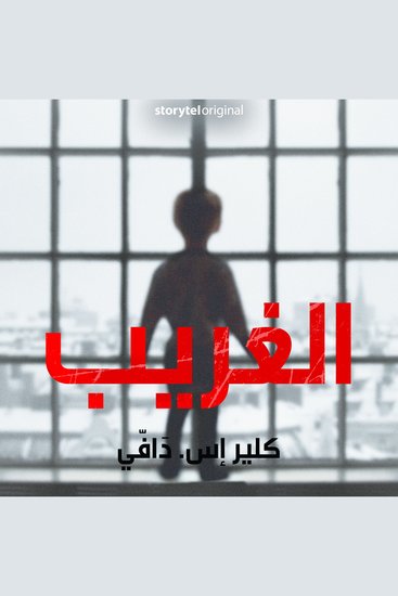 الغريب - الموسم 1 الحلقة 6 - cover