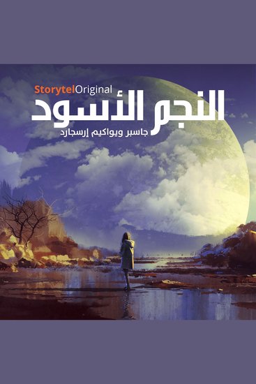 النجم الأسود - الموسم 1 الحلقة 4 - cover