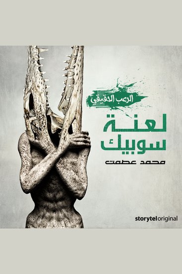 لعنة سوبيك - cover