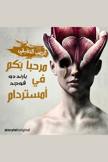 مرحبا بكم في أمستردام - cover