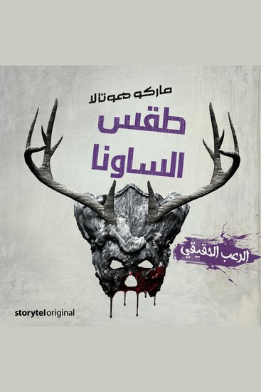 طقس الساونا - cover