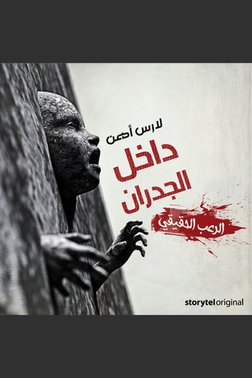 داخل الجدران - cover