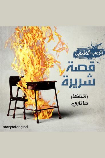 قصة شريرة - cover