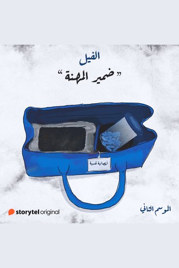 ضمير المهنة - cover