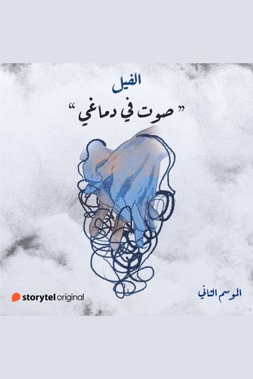صوت في دماغي - cover