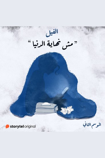 مش نهاية الدنيا - cover