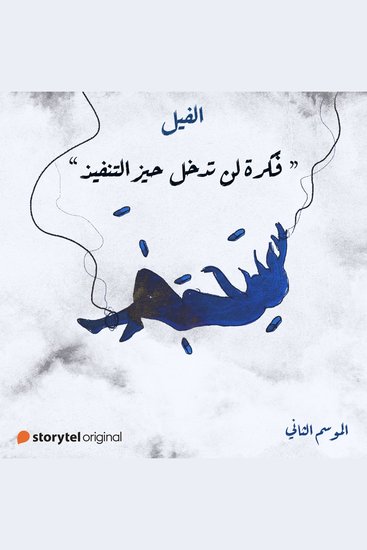 فكرة لن تدخل حيز التنفيذ - cover