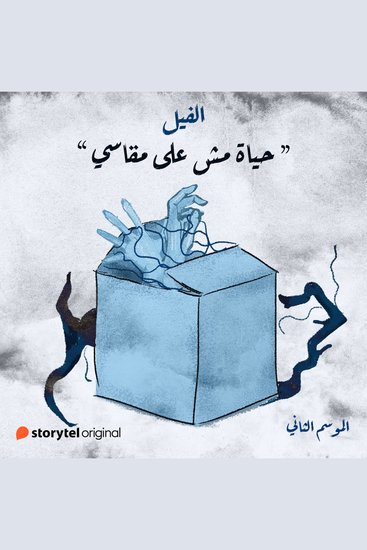 حياة مش على مقاسي - cover
