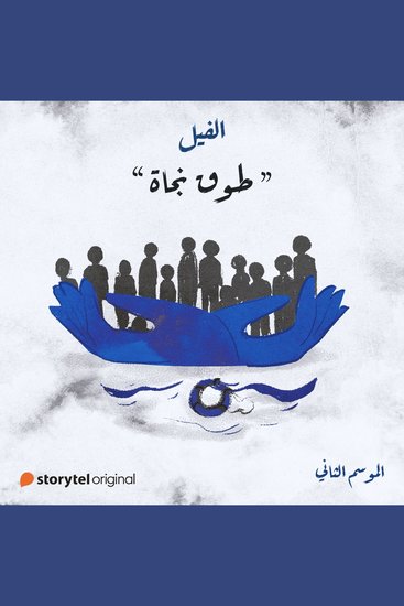طوق نجاة - cover