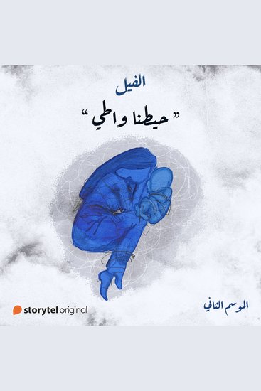 حيطنا واطي - cover