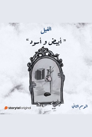 أبيض وأسود - cover