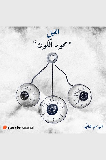 محور الكون - cover