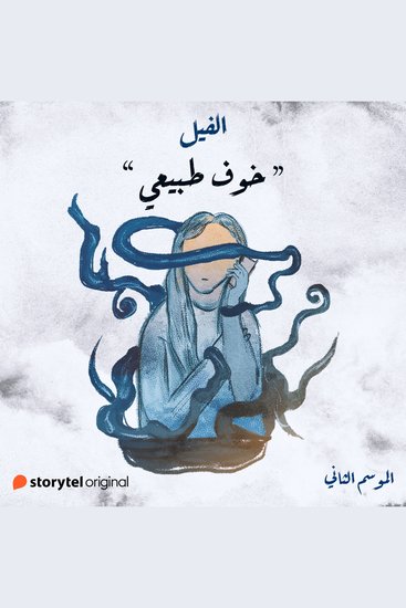 خوف طبيعي - cover