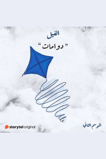 دوامات - cover