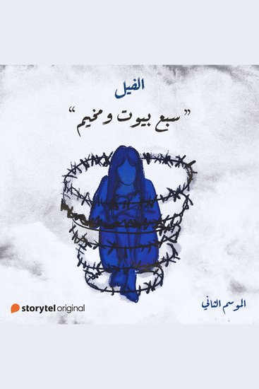 سبع بيوت ومخيم - cover