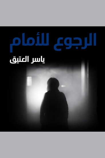 الرجوع للأمام - cover