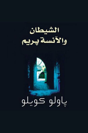 الشيطان والآنسة بريم - cover