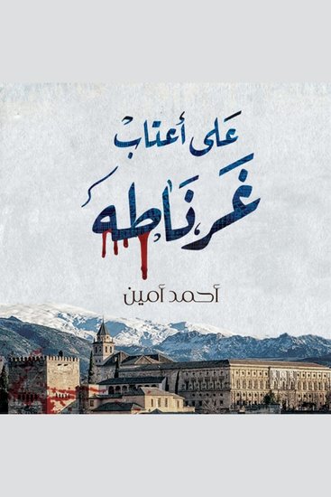 على أعتاب غرناطة - cover