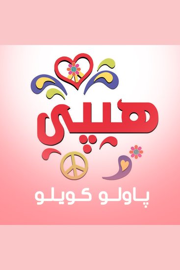 هيبي - cover