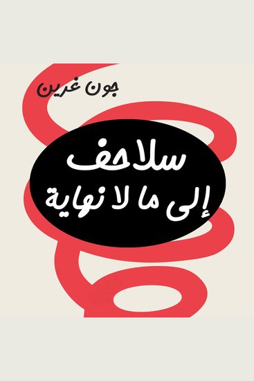 سلاحف إلى ما لا نهاية - cover