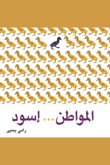 المواطن إسود - cover