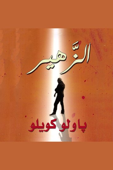 الزهير - cover