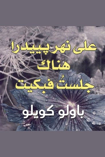على نهر بييدرا هناك جلست فبكيت - cover