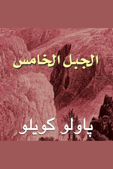 الجبل الخامس - cover