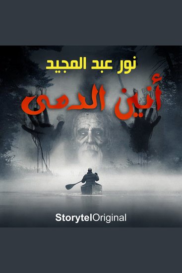 أنين الدمى - cover