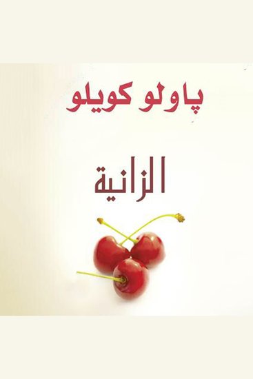 الزانية - cover