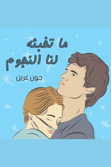 ما تخبئه لنا النجوم - cover