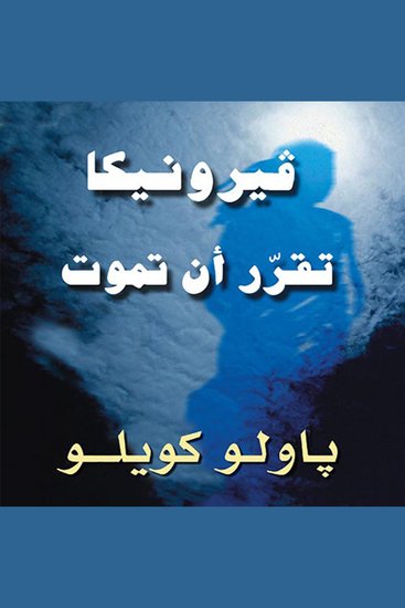 فيرونيكا تقرر أن تموت - cover