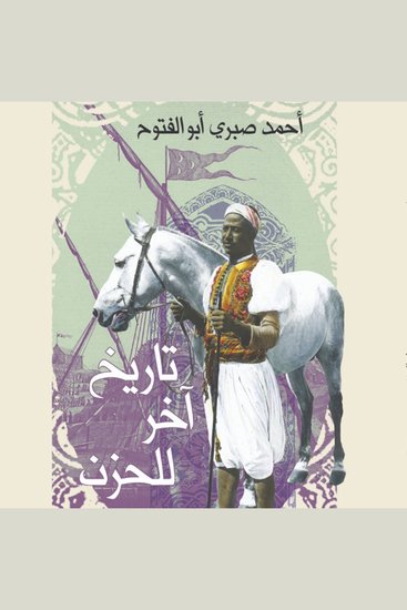 تاريخ آخر للحزن - cover