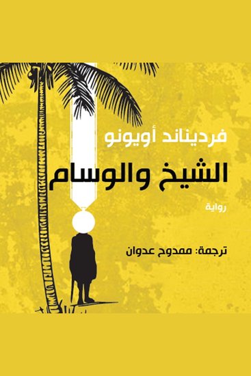 الشيخ والوسام - cover