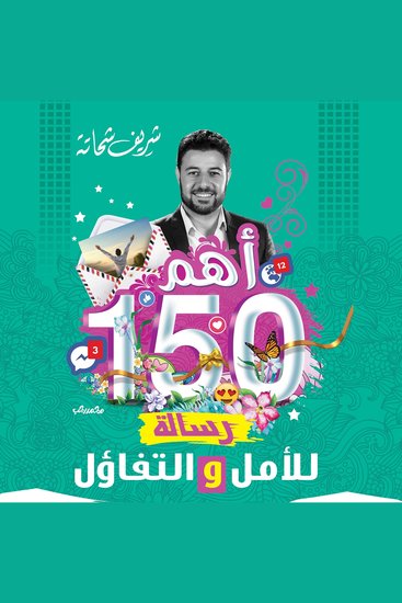 أهم 150 رساله للأمل و التفاؤل - cover
