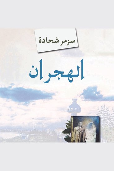 الهجران، فصل الآباء - cover
