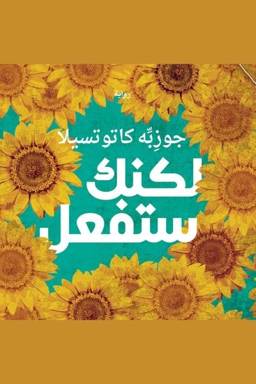 لكنك ستفعل - cover