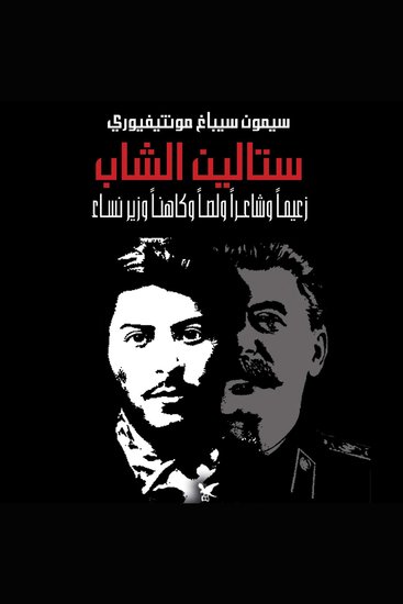 ستالين الشاب: زعيمًا وشاعرا ولصًا وكاهنًا وزير نساء - cover