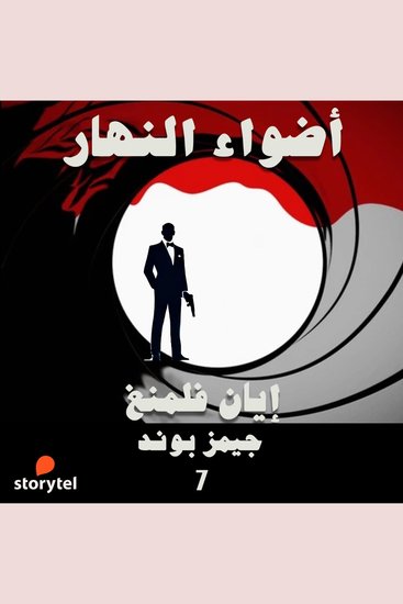 أضواء النهار - cover