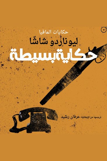 حكاية بسيطة - cover