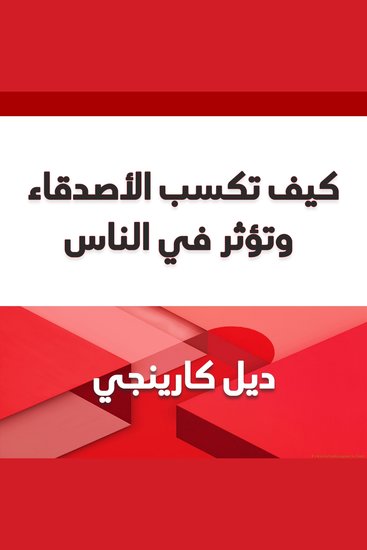 كيف تكسب الأصدقاء وتؤثر في الناس - cover
