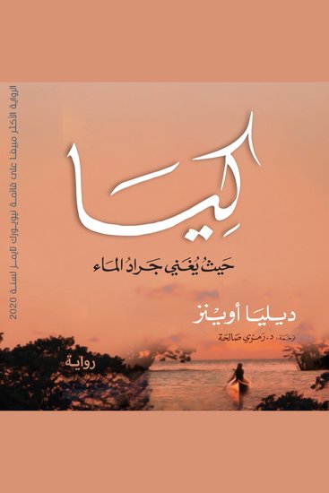 كيا - حيث يغني جراد الماء العذب - cover